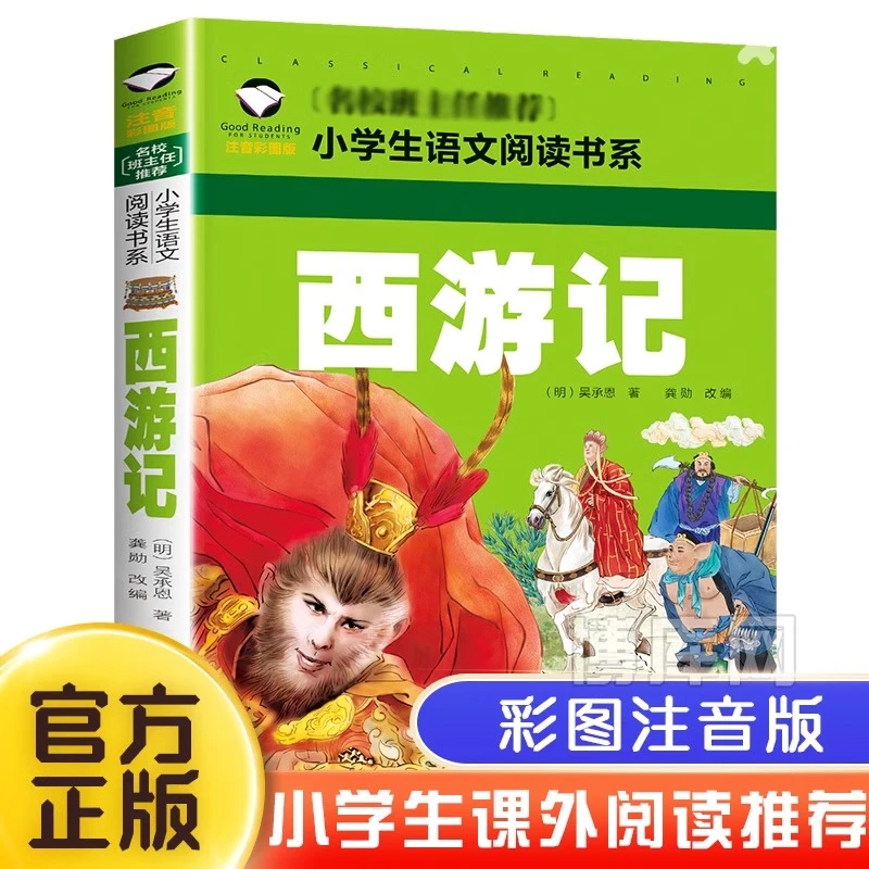 儿童版西游记小学生版注音版儿童读物四大名著 经典书目