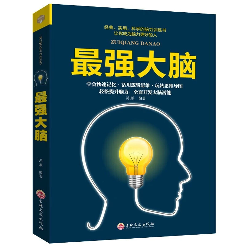 最强大脑 脑力提高训练 快速记忆逻辑思维思维导图三方面提高脑力