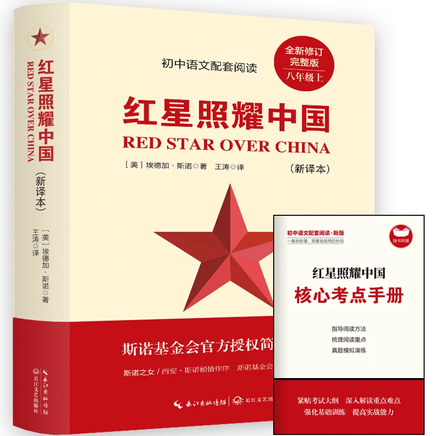 红星照耀中国 学生课外阅读书籍 经典文学作品读物 成长励志读物