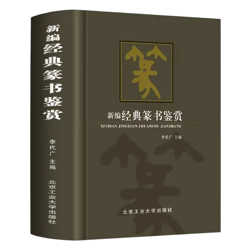 新编经典篆书鉴赏书法艺术基础理论常识鉴赏技法教程新编经典篆书