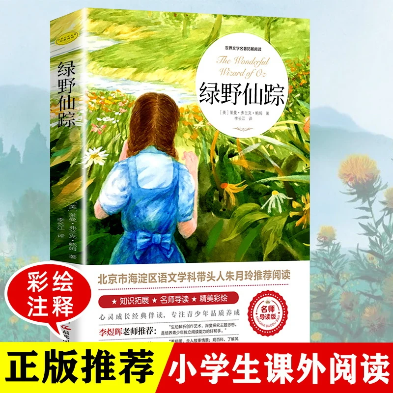 绿野仙踪 正版书免邮 三四年级小学生课外阅读书籍 儿童文学