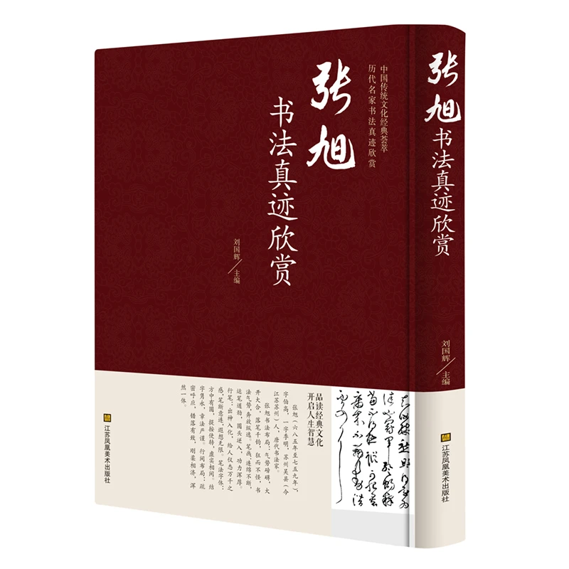 张旭书法真迹欣赏 精装正版名家书法字帖名帖书籍历代名家书