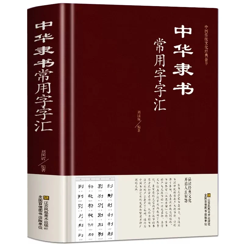 正版 中华隶书常用字字汇（精装）毛笔字书法技巧隶书篆书书法书