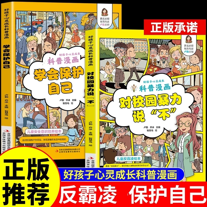 【正版】孩子看的反霸凌意识学会保护自己对校园暴力说不的阅读书