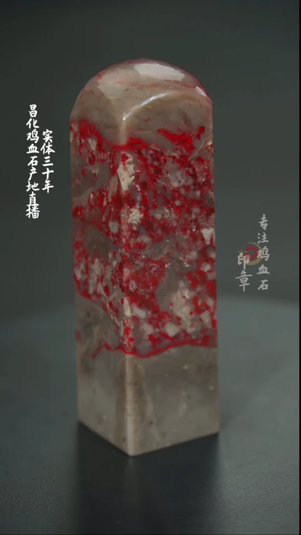 【闪购商品】昌化鸡血石印章
