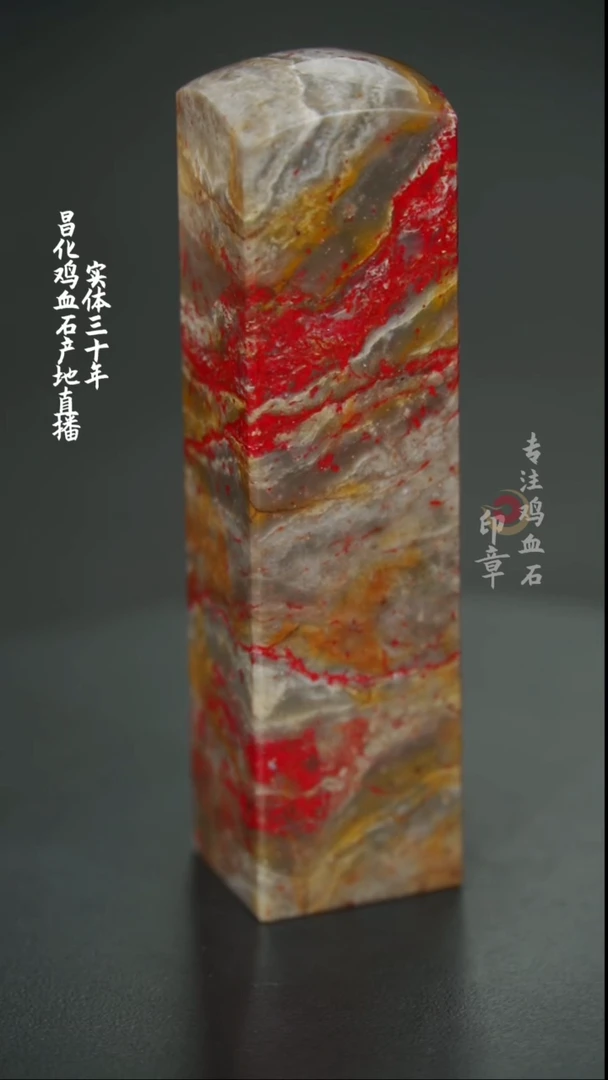 【闪购商品】昌化鸡血石印章