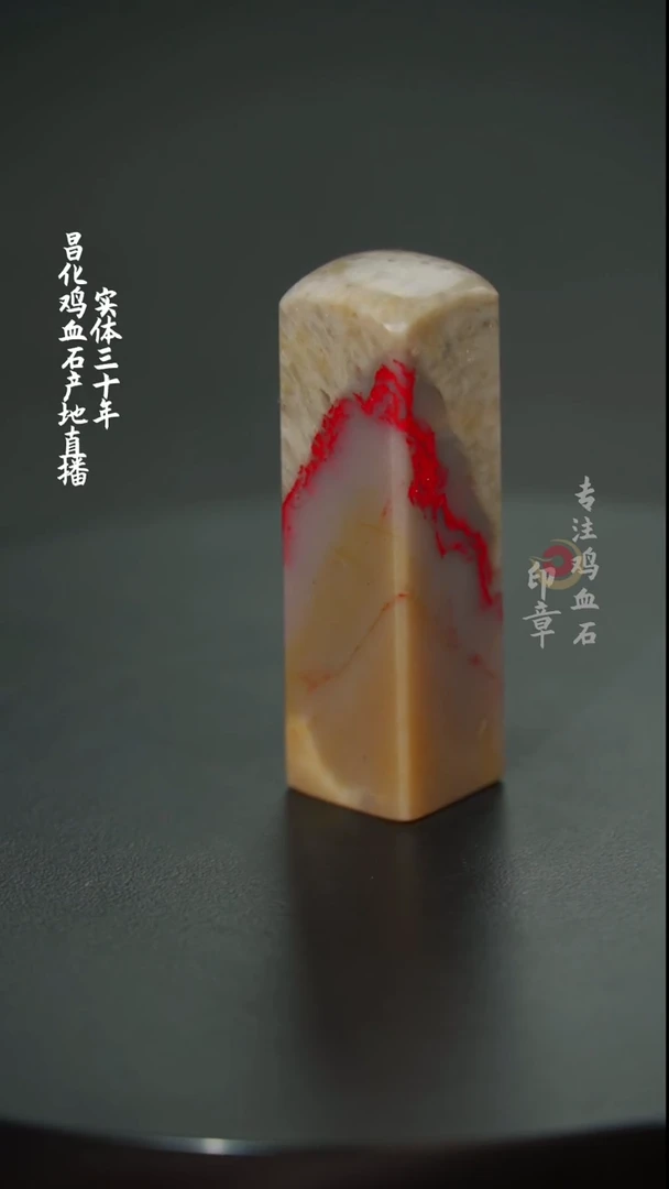 【闪购商品】昌化鸡血石印章
