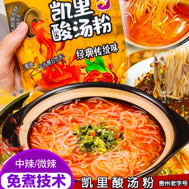 凯里酸汤粉贵州特产正宗米粉早餐营养米线非油炸方便速食红酸辣粉