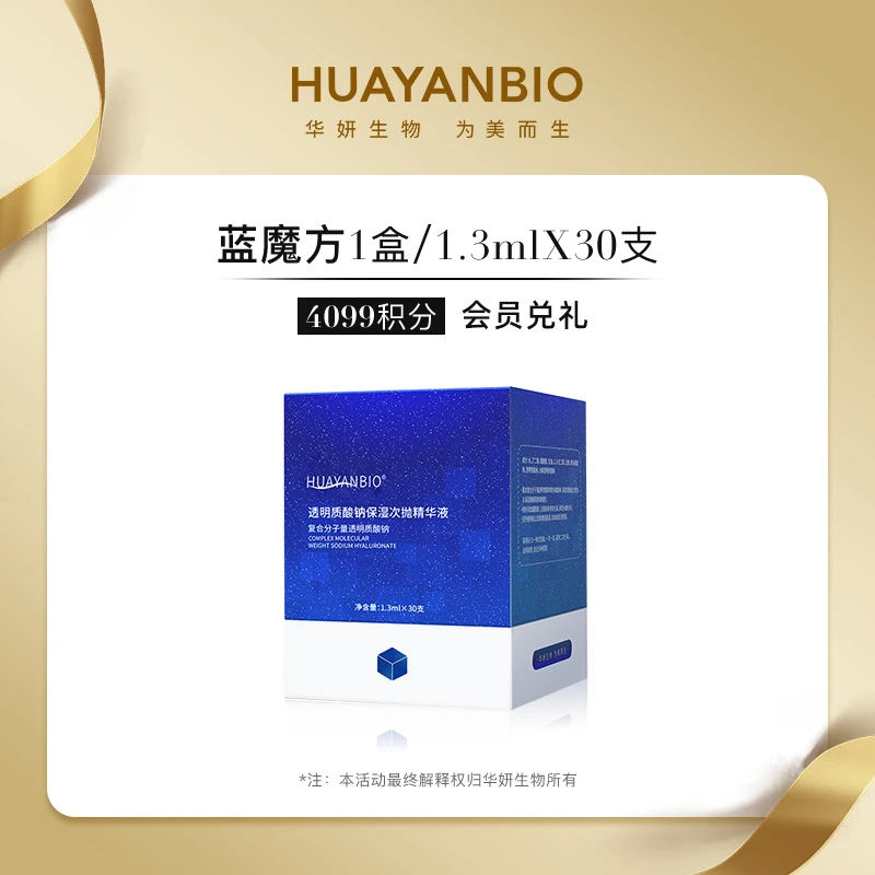 HUAYANBIO【会员积分兑换-临期介意勿兑换】蓝魔方次抛补水精华液