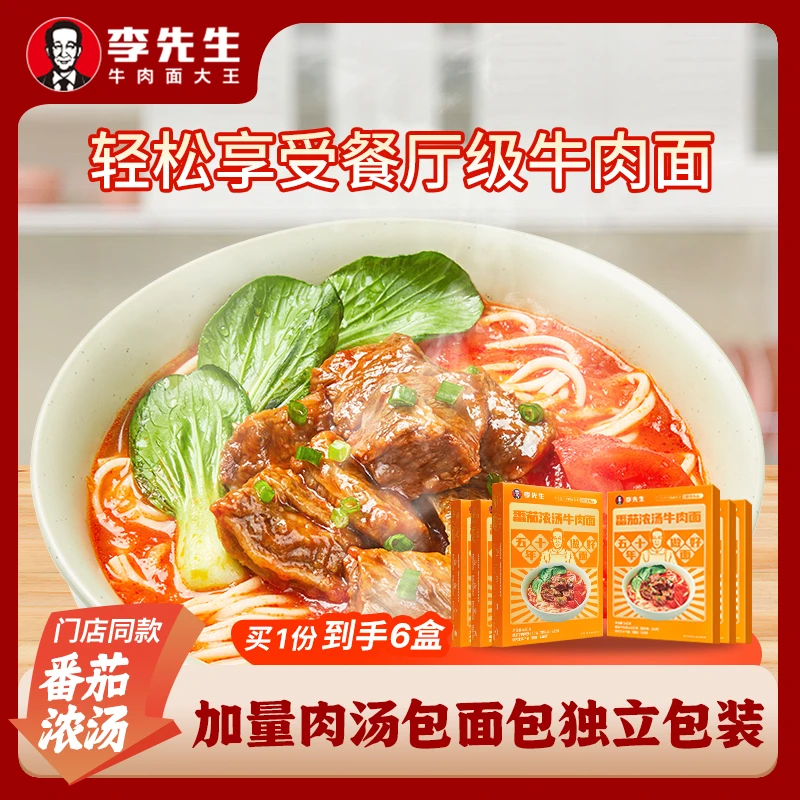 【新日期】李先生番茄浓汤牛肉面560g/盒*6盒浓浓番茄味道