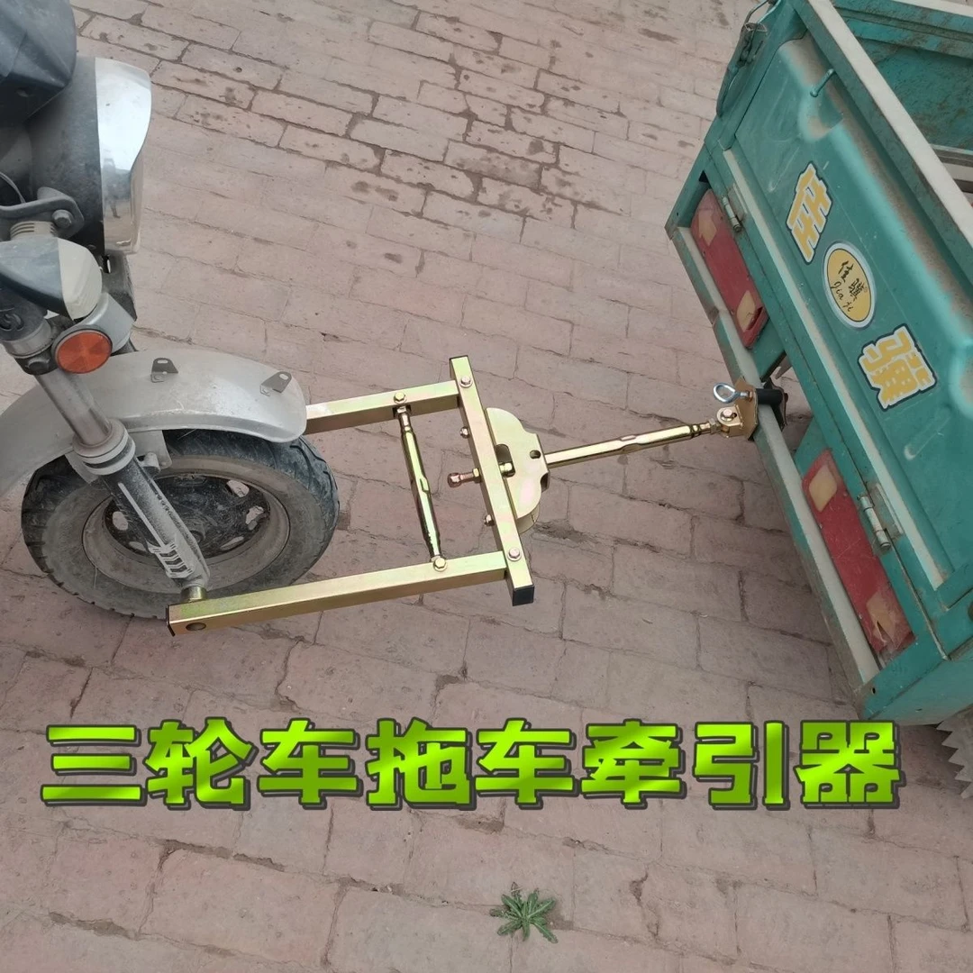 电动三轮车拖车神器 低速拖车钩牵引钩型加强型 拖车利器通用耐用