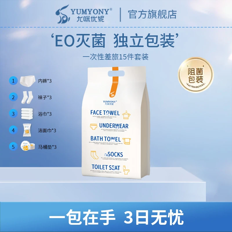 尤咪优妮一次性差旅套装男女内裤袜子浴巾免洗旅行出差无菌HH