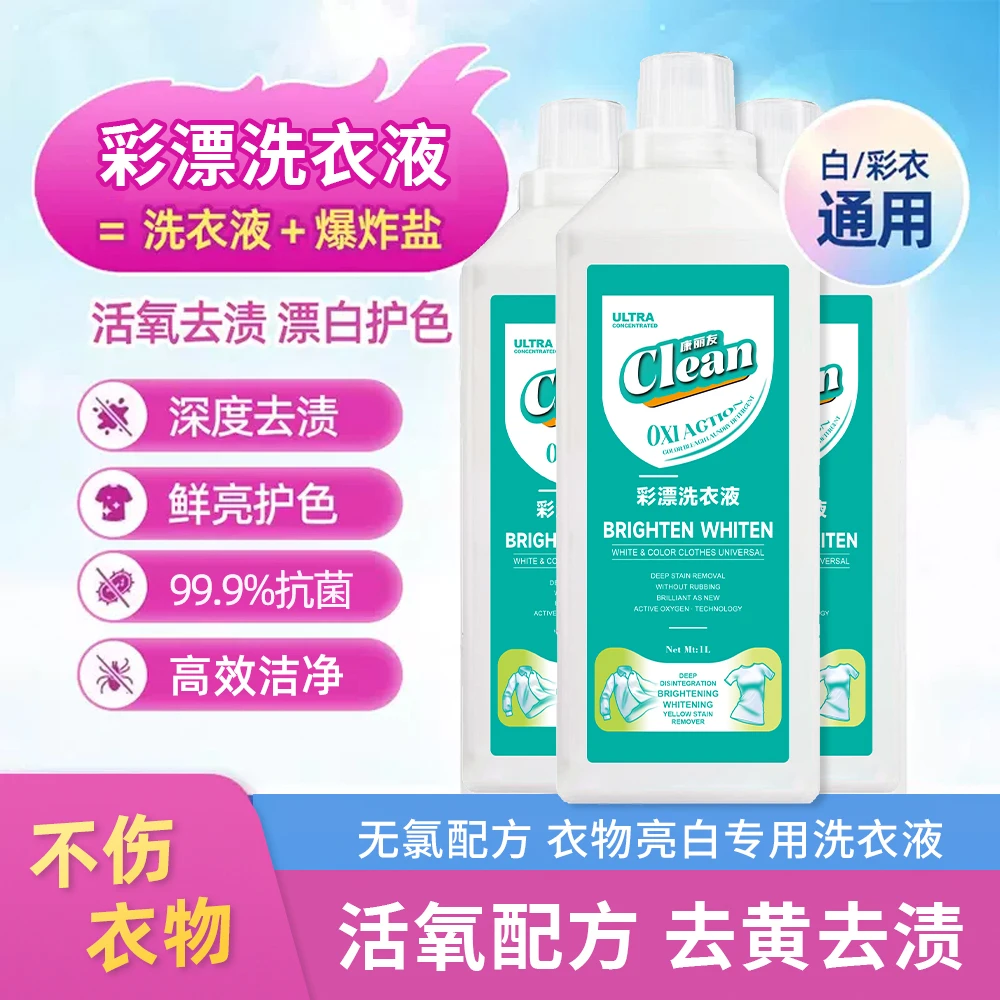 【活氧去渍】康丽友彩漂洗衣液有氧泡洗液白衣去黄留香去污洗衣液