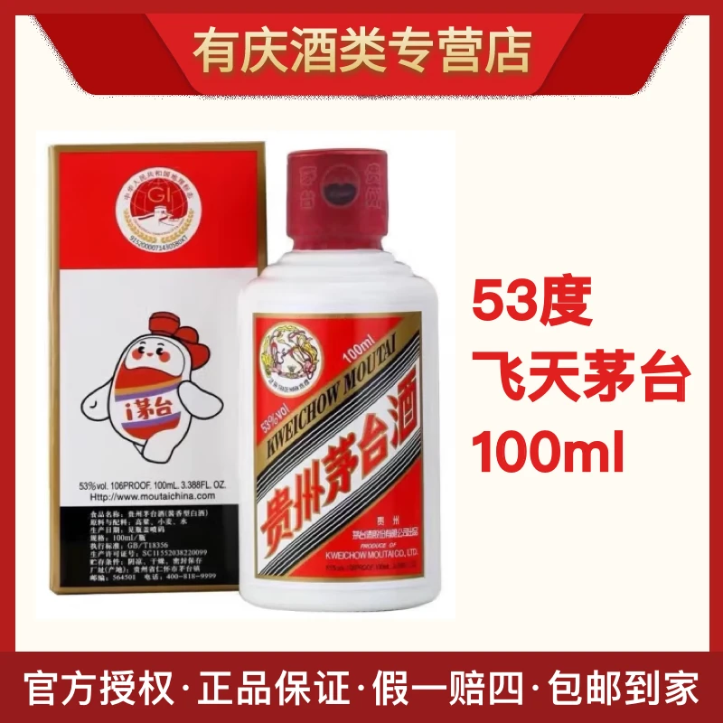 KWEICHOW MOUTAI/贵州茅台飞天小可爱 53度酱香型100ml