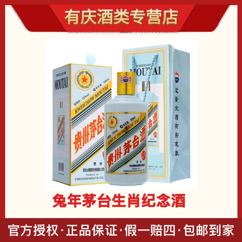 KWEICHOW MOUTAI/贵州茅台兔年生肖茅台单瓶53%Vol500ml