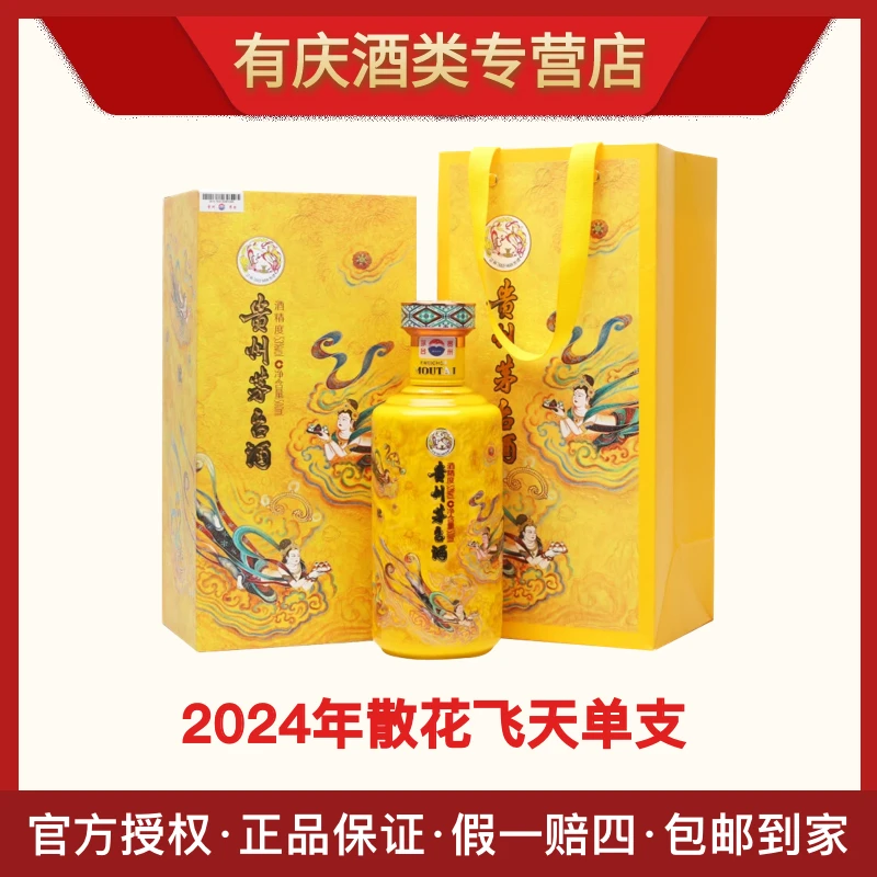 KWEICHOW MOUTAI/贵州茅台2024年散花飞天茅台53度酱香型500ml