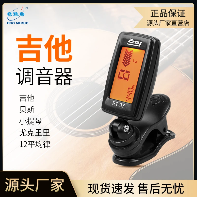 伊诺ET-37吉他调音器专用正品小提琴西乐通用专业自动电子调音器