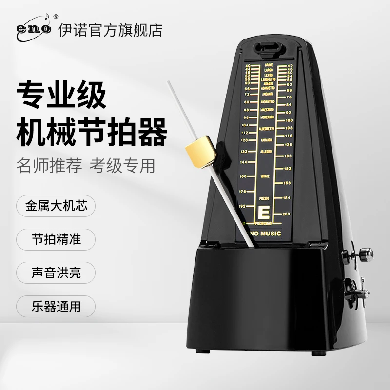 伊诺机械节拍器钢琴考级专用架子鼓古筝小提琴精准打拍节拍奏器