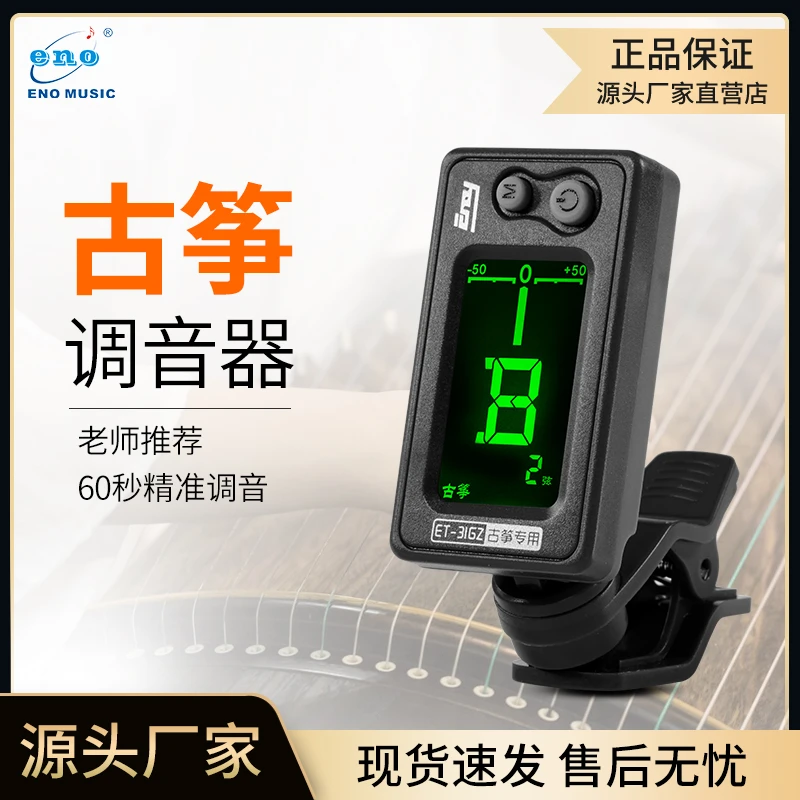 【张校长推荐】伊诺ET-31GZ 古筝调音器专用校音器专用电子调音器