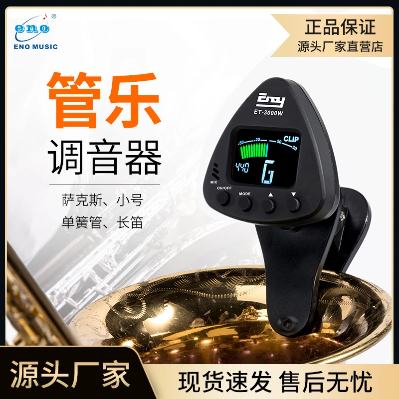 ENO伊诺萨克斯校音器小号长短笛单双簧管黑管专用管乐调音器电子