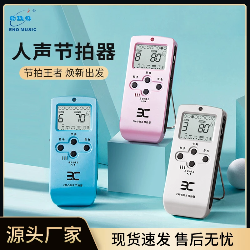 ENO伊诺电子节拍器古筝专用小提琴专业人声节拍器通用吉他节拍器
