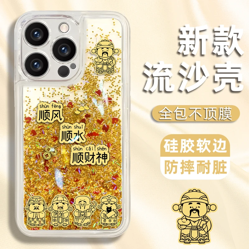 顺财神适用苹果vivo华为oppo小米iPhone16流沙壳全包手机壳