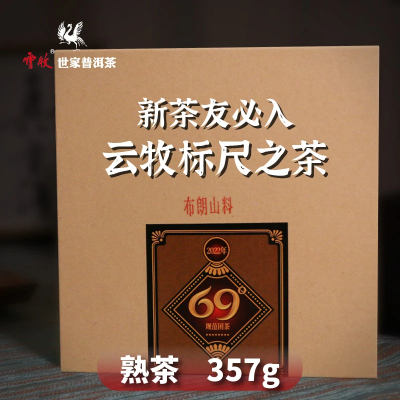 【云牧标尺茶（熟茶）】7169B云牧 2018年布朗山普洱饼茶 357g饼