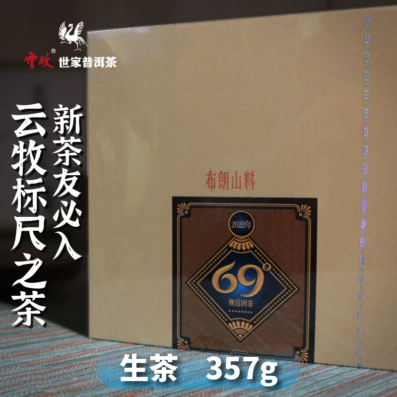 【云牧标尺茶（生茶）】7169A云牧 2022年布朗山普洱饼茶 357g饼