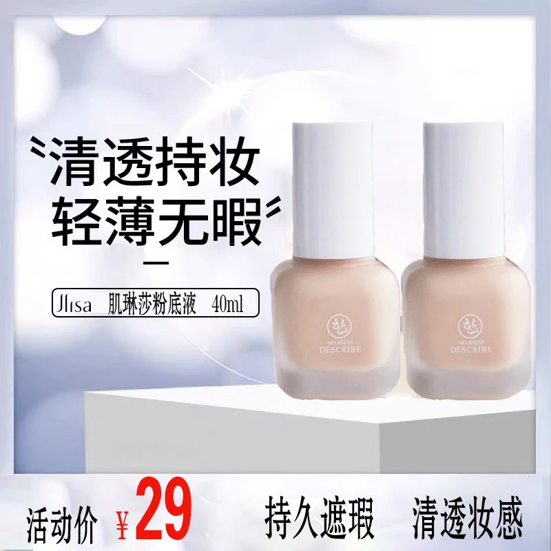 丝柔水漾粉底液保湿防水遮瑕肌琳莎不卡粉提亮肤色bb霜隔离霜