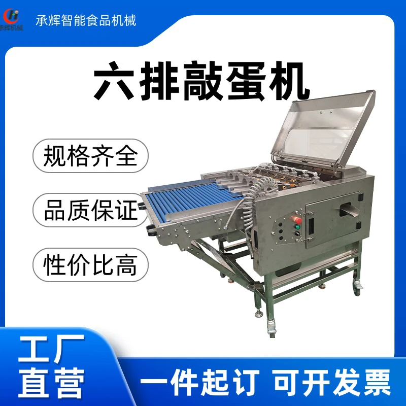 工厂直销六排敲蛋机高效率磕蛋机稳定处理