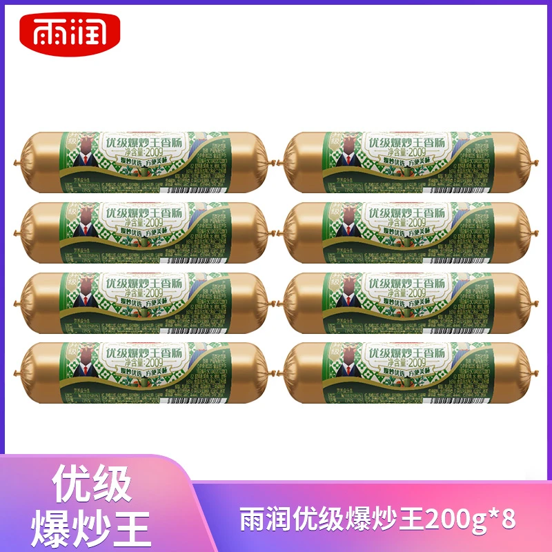 雨润优级爆炒王200g*8食用方便美食做法多样营养解馋常温香肠烧烤