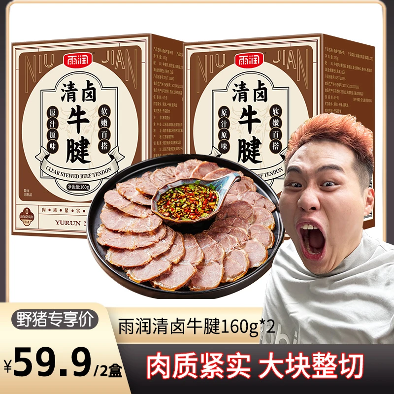【野猪专属】清卤牛腱160g*2即食精选凉拌醇香食用腱子肉质