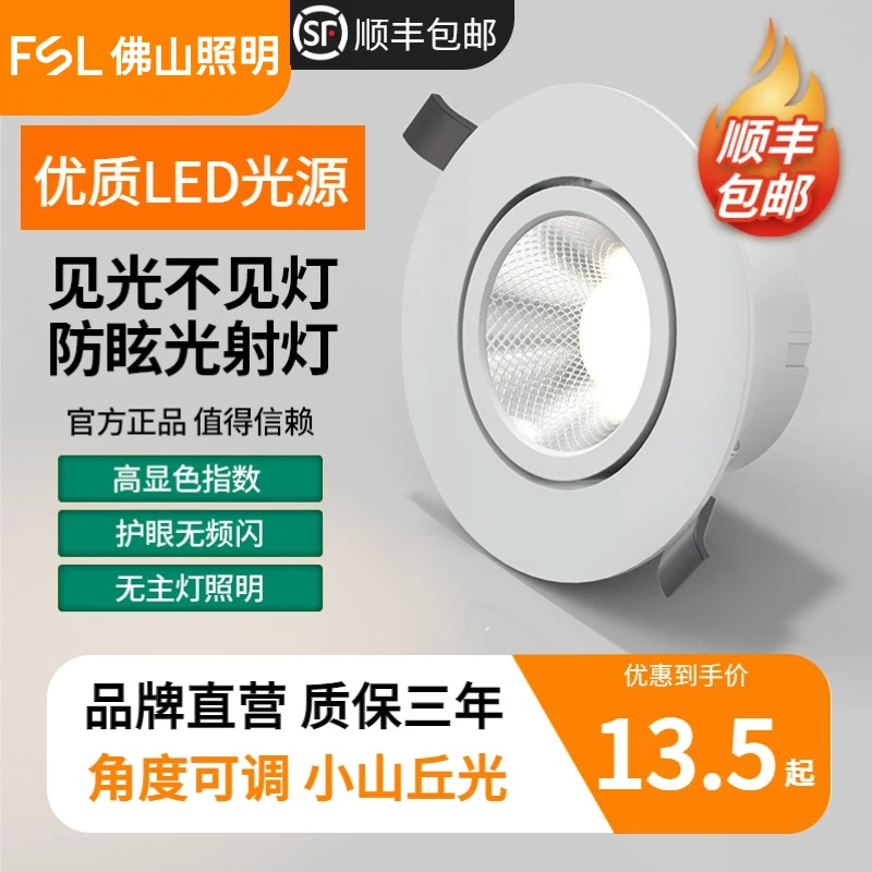 FSL佛山照明led天花灯防眩射灯嵌入式牛眼灯服装店走廊玄关洗墙灯
