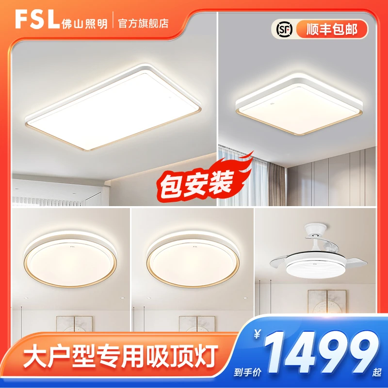 FSL佛山照明led吸顶灯客厅大尺寸灯具简约现代智能大户型大气高亮
