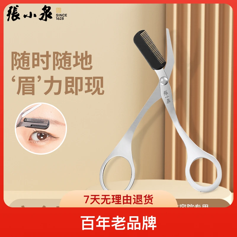 张小泉灵悦系列全钢眉剪带梳子修眉剪眉毛修剪器安全化妆专用新手