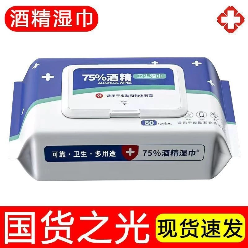 酒巾消毒湿巾75度酒精湿巾杀菌消毒湿巾孕婴儿童成人学生消毒带盖