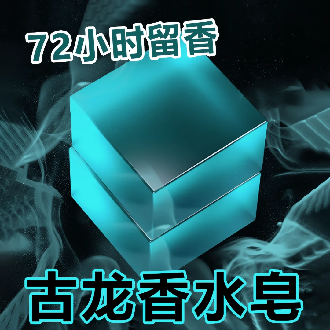 男士古龙皂香水皂除螨皂滋润洗脸皂精油清洁洗澡香皂持久留香清新