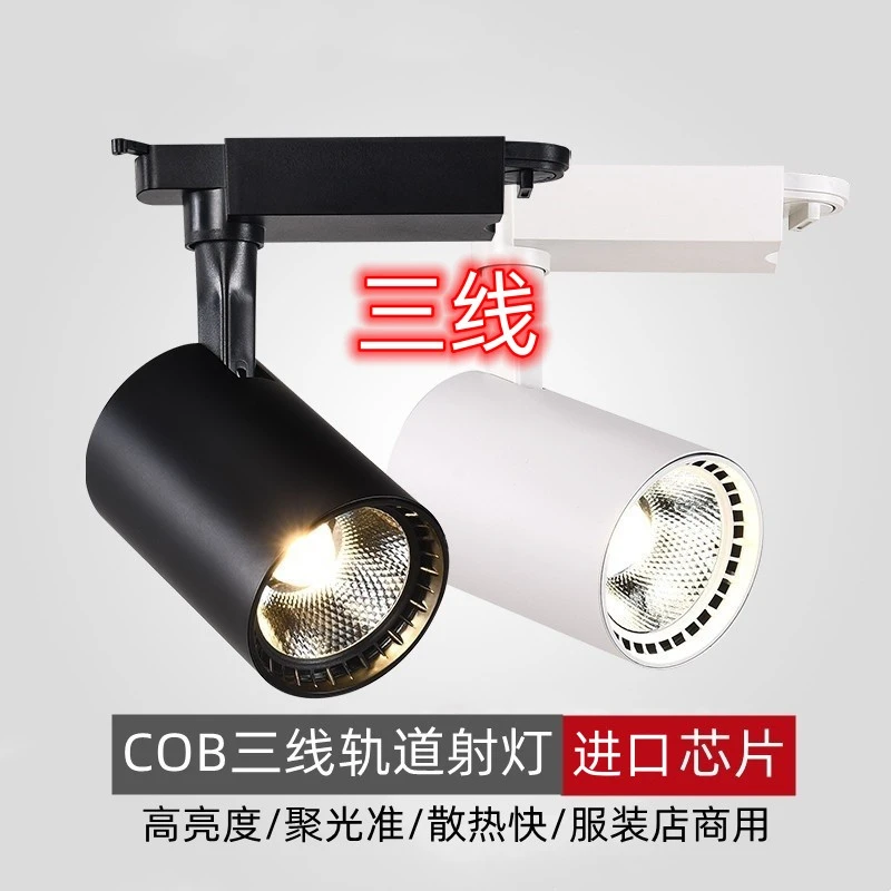 LED三线轨道射灯服装店背景墙展厅商用滑道聚光灯导轨式cob射灯