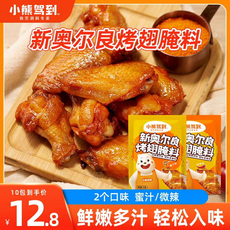 小熊驾到新奥尔良烤翅腌料家用烤翅腌料粉35g美味