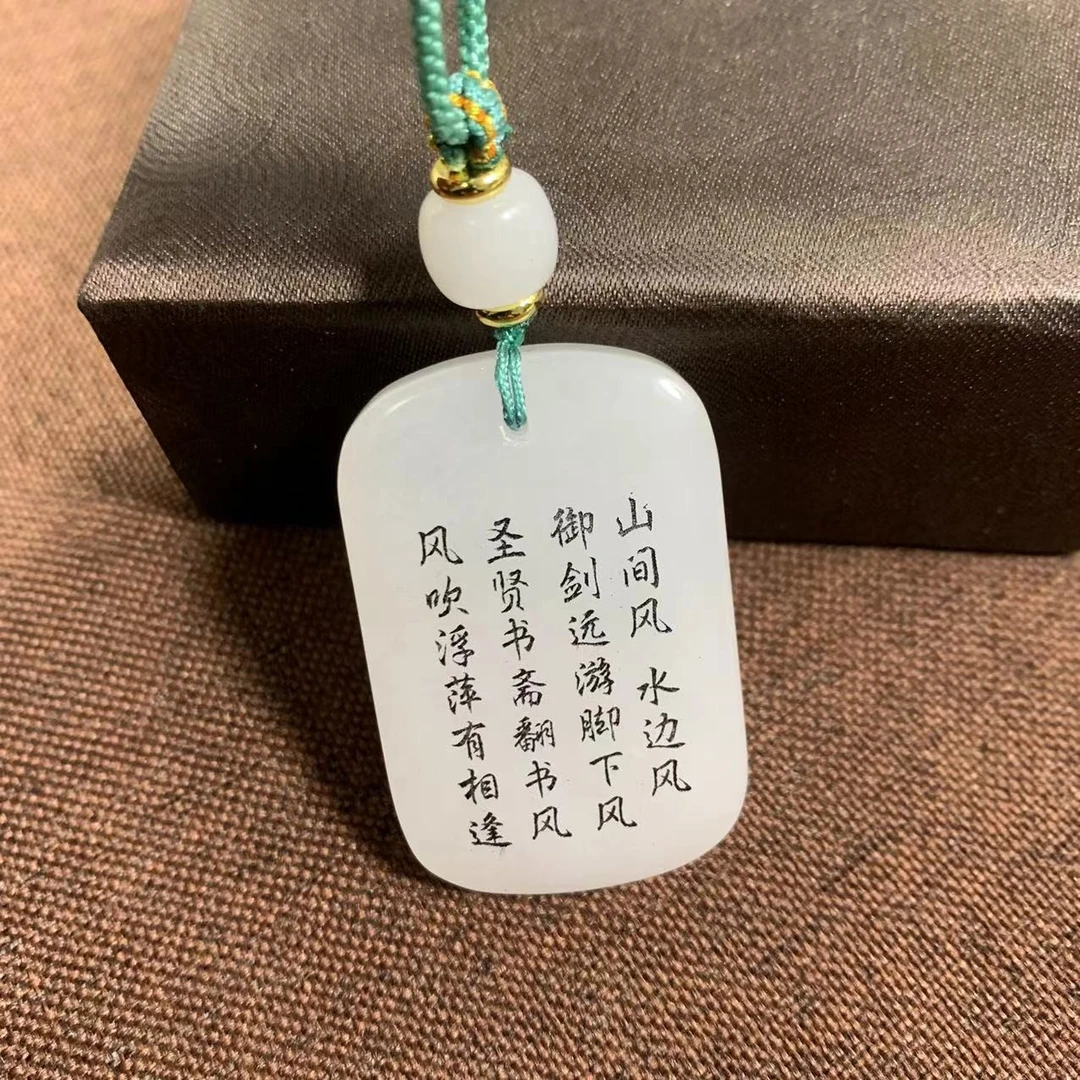 【免费刻字】金丝玉刻字天上月人间月山间风水边风款无事牌两面款