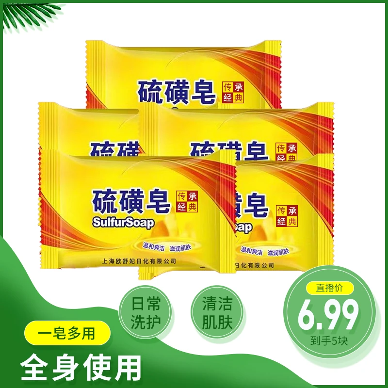 【宠粉福利】抢5块硫磺皂硫磺皂洗澡洗脸肥皂细腻泡沫香皂深层