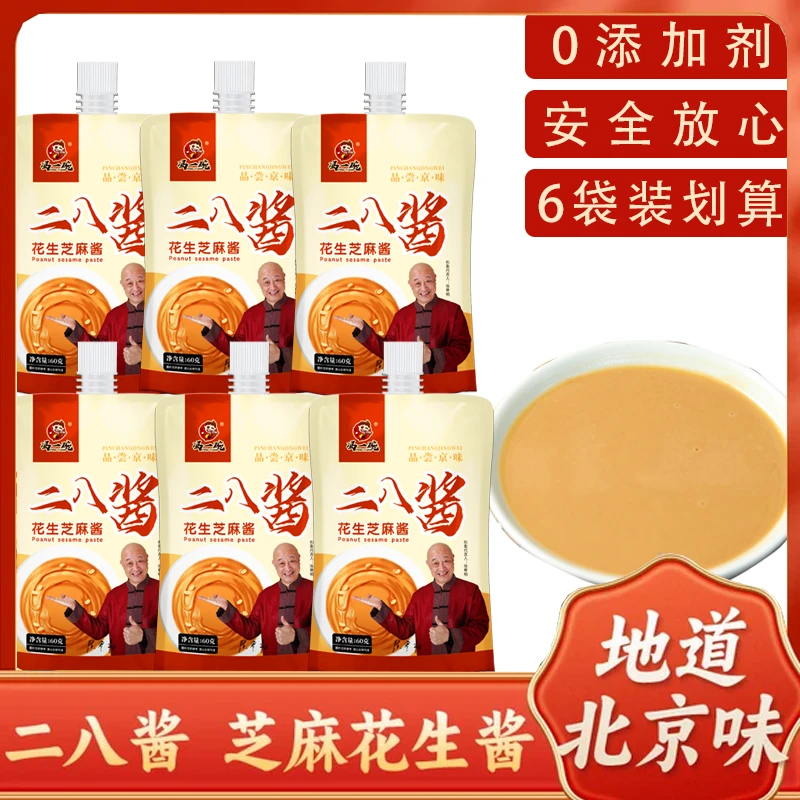 【拍一发六】老北京二八酱火锅蘸料麻酱调料芝麻酱花生芝麻酱拌面