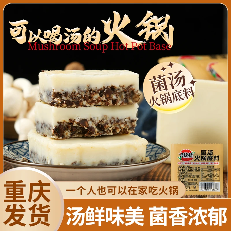 【拍一发三】火辣情菌汤火锅底料50g牛油火锅调味美味食用工厂发货