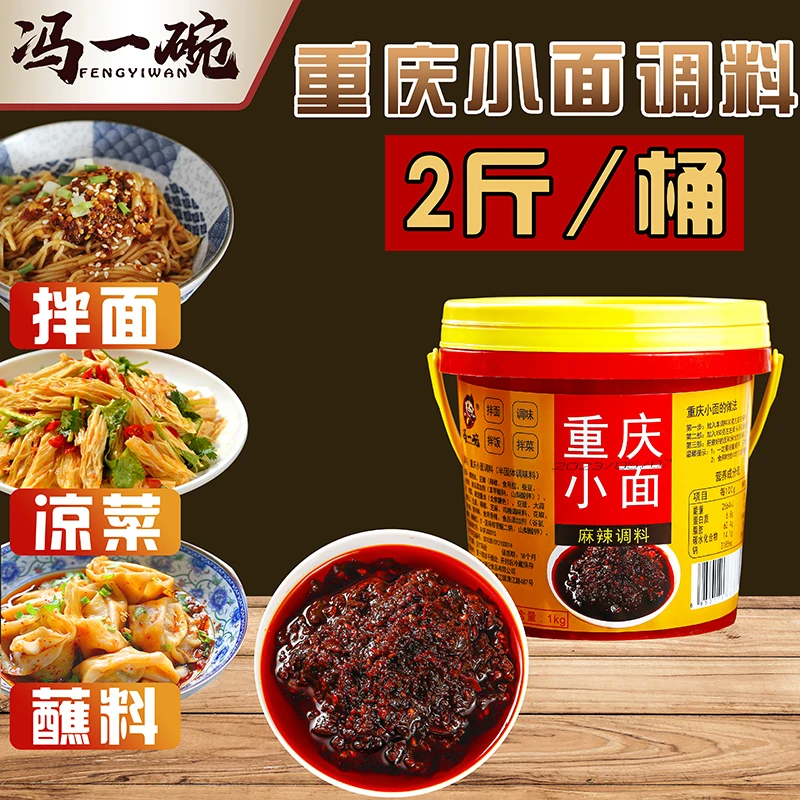 【桶装】重庆小面调料2斤装商用拌面油泼辣子调味料香辣味浓麻辣