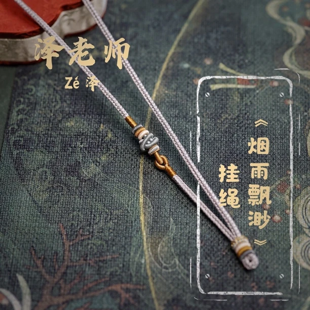 泽老师原创设计手工编制挂绳《烟雨飘渺》