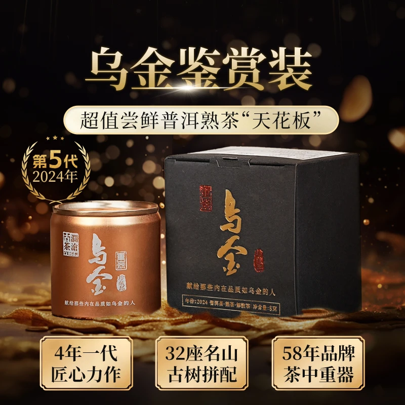 【周末福利】澜沧古茶2024年乌金鉴赏装云南高端古树普洱熟茶8g/盒