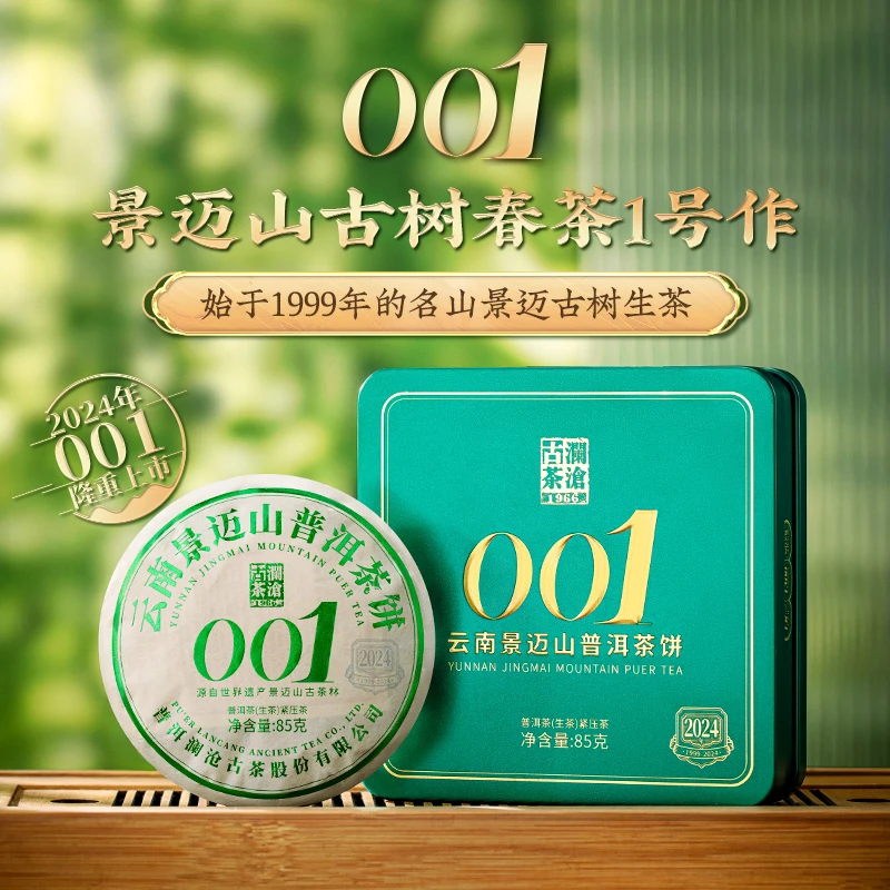 【直播福利】澜沧古茶2024年001小胖饼云南古树生普洱茶饼藏品好茶