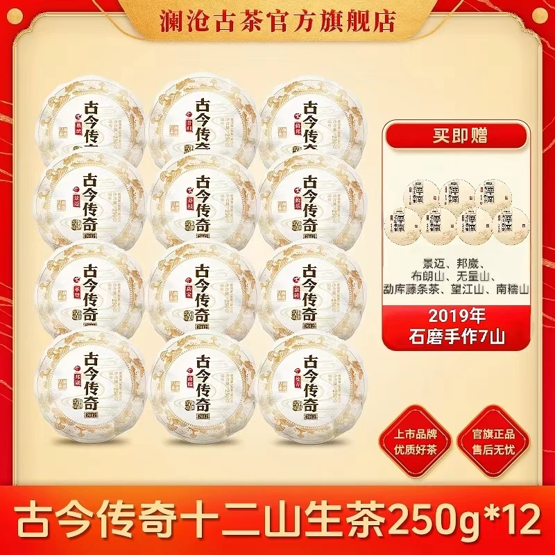 【晚晚专享】澜沧古茶2019年古今传奇十二山普洱古树春茶250g*12瓜