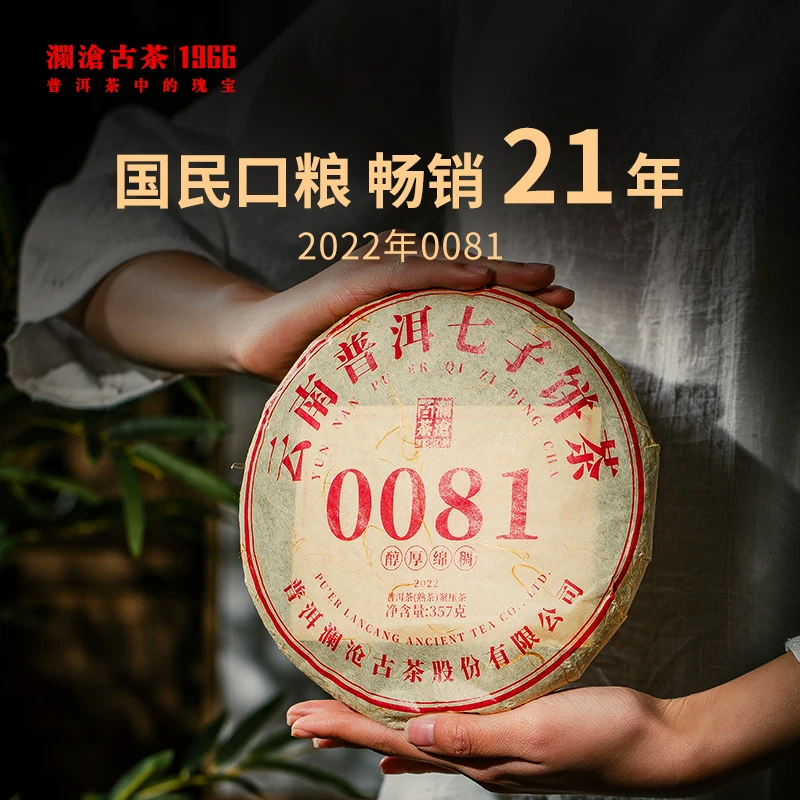 澜沧古茶2022年云南普洱茶熟茶醇厚甜香0081普洱熟茶口粮茶叶357g