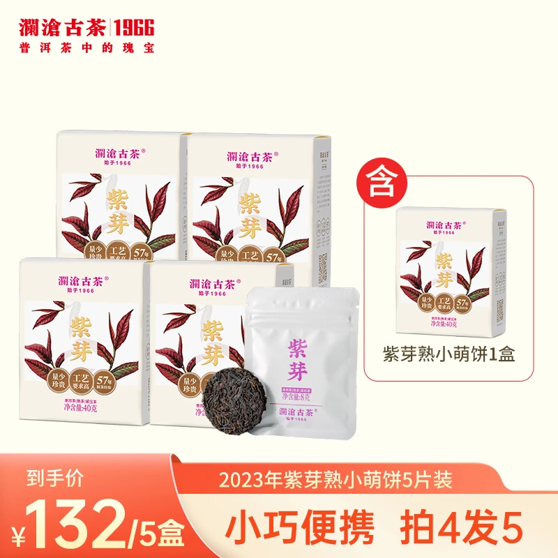 澜沧古茶2023年紫芽熟小萌饼5片装云南熟茶普洱茶叶随身茶饼40g